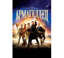 Армагеддец (2013)