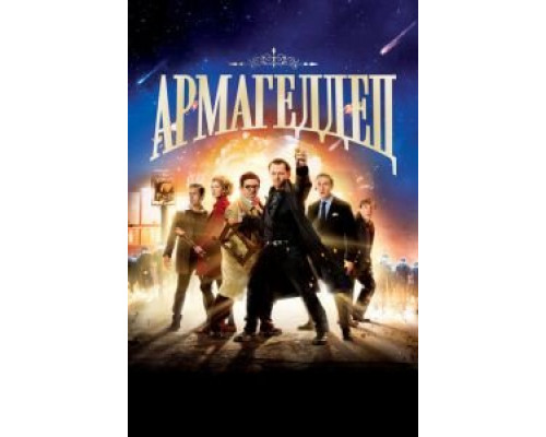   Армагеддец (смотреть онлайн)