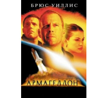 Армагеддон (1998)
