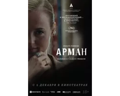   Арман (смотреть онлайн)