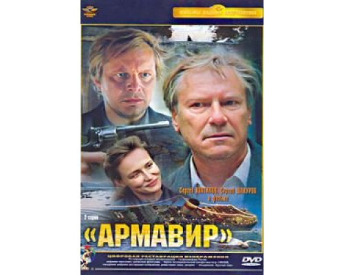 Армавир (смотреть онлайн)