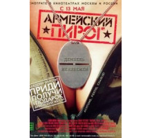 Армейский пирог (2003)