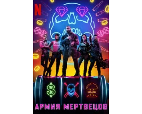   Армия мертвецов (смотреть онлайн)