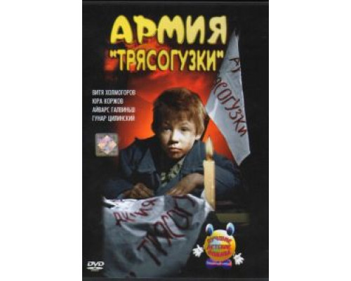 Армия Трясогузки (смотреть онлайн)