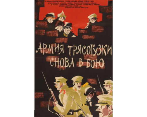 Армия Трясогузки снова в бою (смотреть онлайн)