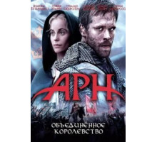Арн: Объединенное королевство (2008)