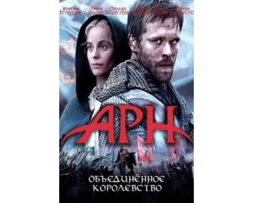 Арн: Объединенное королевство (смотреть онлайн)