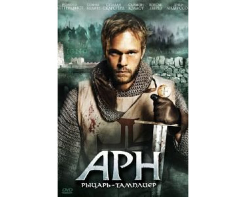 Арн: Рыцарь-тамплиер (смотреть онлайн)