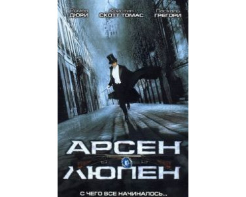 Арсен Люпен (смотреть онлайн)