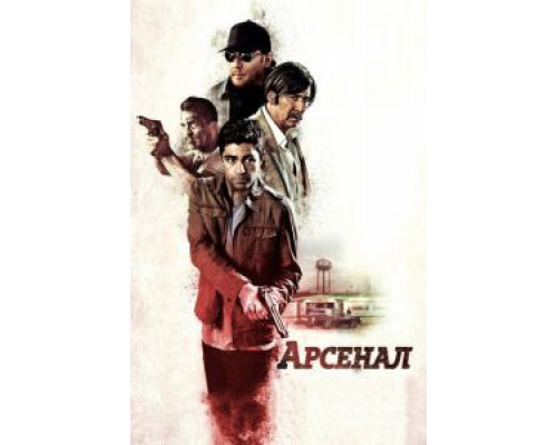   Арсенал (смотреть онлайн)