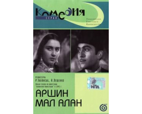 Аршин Мал Алан (смотреть онлайн)