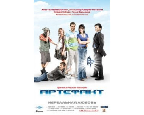 Артефакт (смотреть онлайн)