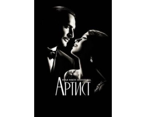   Артист (смотреть онлайн)
