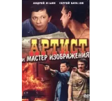 Артист и мастер изображения (2000)