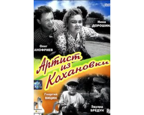 Артист из Кохановки (смотреть онлайн)