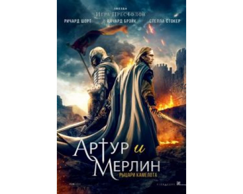   Артур и Мерлин: Рыцари Камелота (смотреть онлайн)