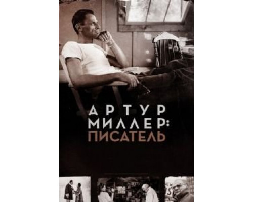 Артур Миллер: Писатель (смотреть онлайн)