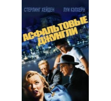 Асфальтовые джунгли (1950)