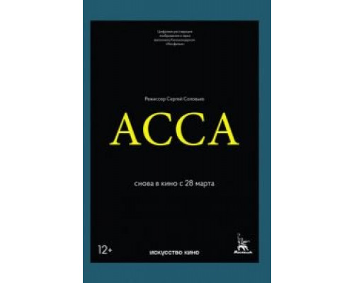   Асса (смотреть онлайн)