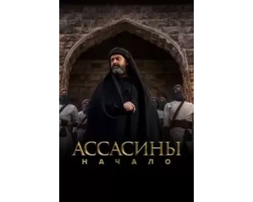 Ассасины 1 сезон  смотреть онлайн 