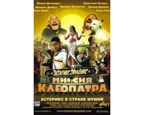   Астерикс и Обеликс: Миссия Клеопатра (смотреть онлайн)