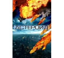 Астероид: Последние часы планеты (2009)