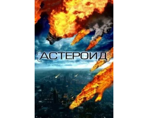 Астероид: Последние часы планеты (смотреть онлайн)