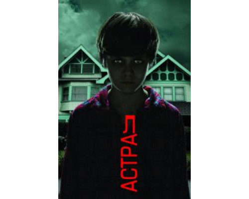   Астрал (смотреть онлайн)