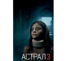 Астрал 3 (2015)