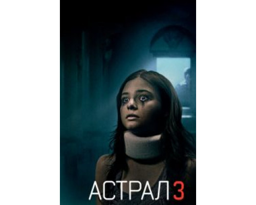   Астрал 3 (смотреть онлайн)