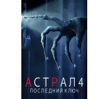 Астрал 4: Последний ключ (2018)