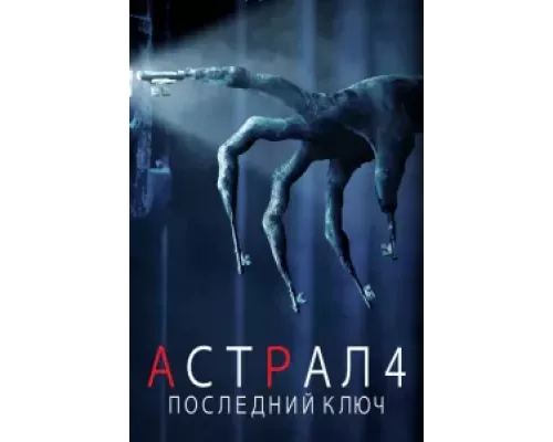 Астрал 4: Последний ключ (смотреть онлайн)