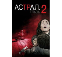 Астрал: Глава 2 (2013)