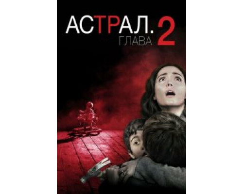   Астрал: Глава 2 (смотреть онлайн)
