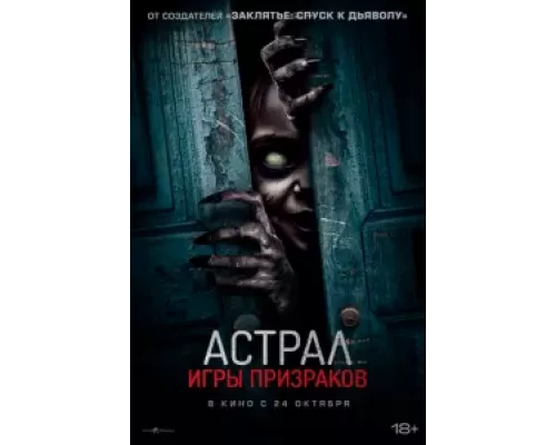   Астрал. Игры призраков (смотреть онлайн)