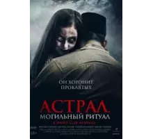 Астрал. Могильный ритуал (2024)