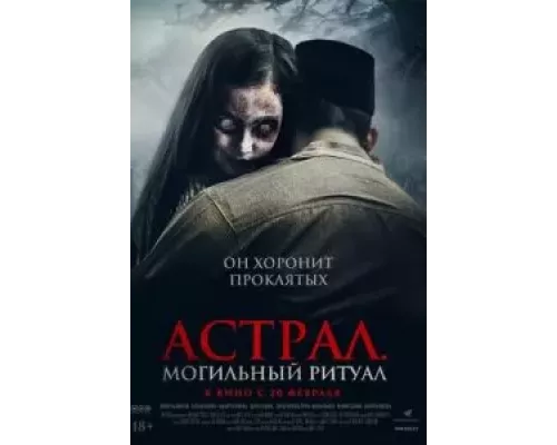 Астрал. Могильный ритуал (смотреть онлайн)