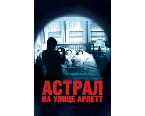 Астрал на улице Арлетт (смотреть онлайн)