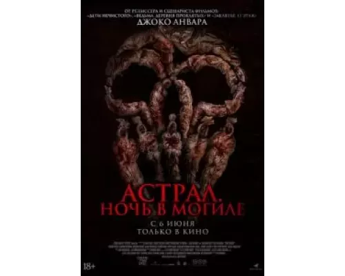   Астрал. Ночь в могиле (смотреть онлайн)