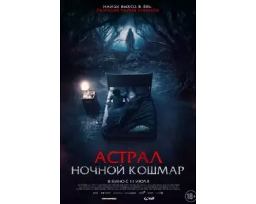   Астрал. Ночной кошмар (смотреть онлайн)