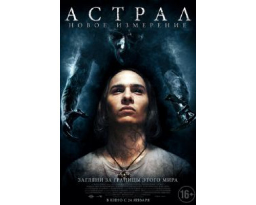   Астрал: Новое измерение (смотреть онлайн)