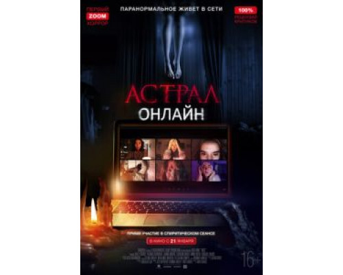   Астрал. Онлайн (смотреть онлайн)