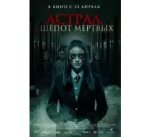 Астрал. Шепот мертвых (2019)