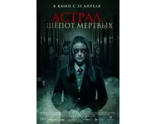 Астрал. Шепот мертвых (смотреть онлайн)