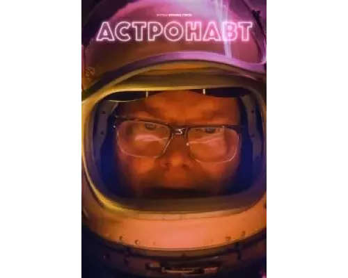   Астронавт (смотреть онлайн)