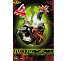 Атака куриных зомби (2006)