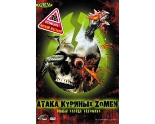 Атака куриных зомби (смотреть онлайн)