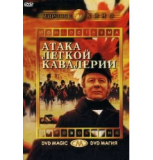 Атака легкой кавалерии (1968)