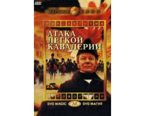 Атака легкой кавалерии (смотреть онлайн)