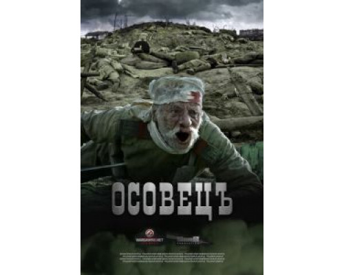 Атака мертвецов: Осовец (смотреть онлайн)
